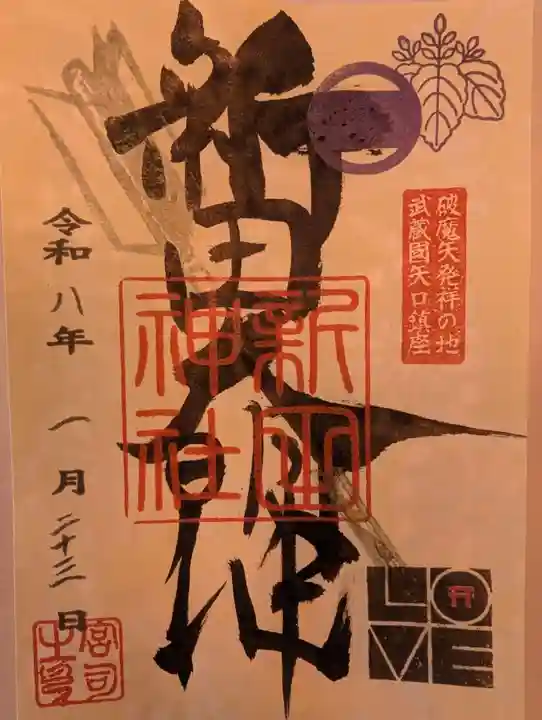 新田神社(東京都)