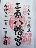 三原八幡宮(広島県)