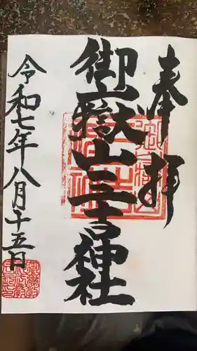 御嶽山三吉神社の御朱印