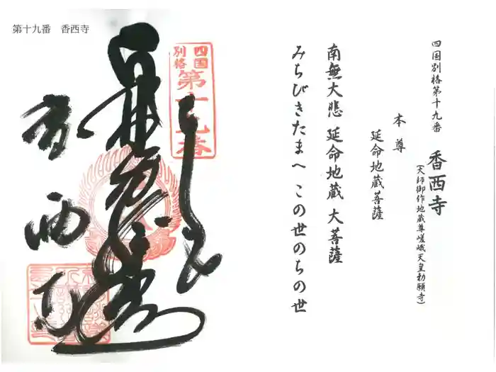 香西寺の御朱印