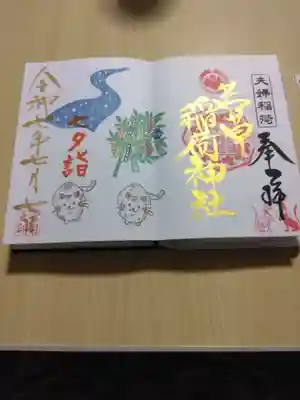 正一位 若草稲荷神社の御朱印