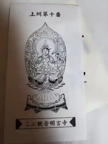 明言寺（石打こぶ観音）の御朱印