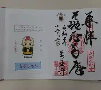 医王寺の御朱印 2020年12月