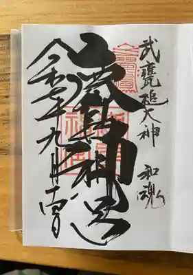 鹿島神宮の御朱印