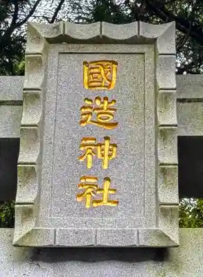 国造神社(熊本県)
