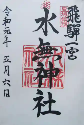 飛驒一宮水無神社の御朱印
