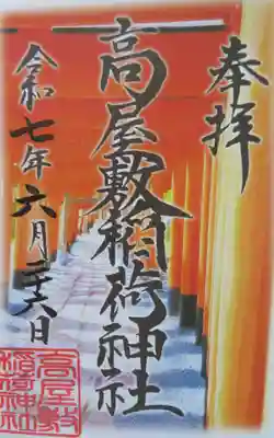 高屋敷稲荷神社(福島県)