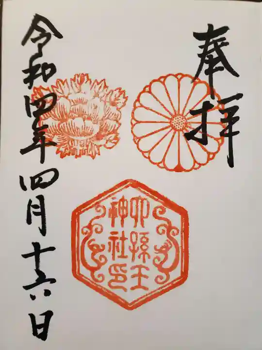 六孫王神社の御朱印