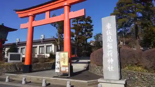 東伏見稲荷神社の鳥居