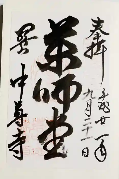 中尊寺の御朱印