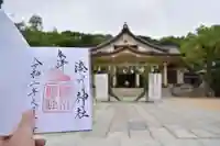 湊川神社の御朱印