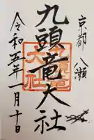 九頭竜大社の御朱印