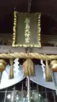 鹿嶋神社のその他建物