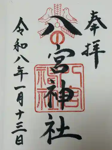 八宮神社の{uncategorized: "未分類", other: "その他", undefined: "問題あり", building: "その他建物", grave: "お墓", sacred_gate: "鳥居", guardian: "狛犬", statue: "像", buddha: "仏像", history: "歴史", nature: "自然", garden: "庭園", animal: "動物", pagoda: "塔", temizu: "手水舎", mountain_gate: "山門・神門", sanctuary: "本殿・本堂", subordinate: "末社・摂社", art: "芸術", scenery: "景色", jizo: "地蔵", ema: "絵馬", goshuin: "御朱印", omikuji: "おみくじ", items: "授与品その他", amulet: "お守り", goshuincho: "御朱印帳", eats: "食事", festival: "お祭り", votive_dance: "神楽", shichigosan: "七五三参", wedding: "結婚式", experience: "体験その他", initially: "初詣", around: "周辺", anti_infection: "感染症対策"}