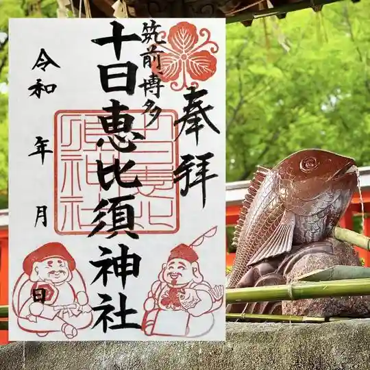 十日恵比須神社の御朱印・アクセス公式情報 (福岡県吉塚駅
