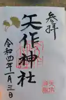 矢作神社の御朱印