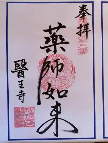 瑠璃光山 医王寺の御朱印