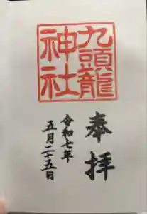 箱根神社の御朱印