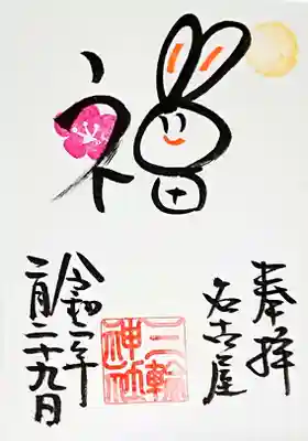 2月29日 ふくの日御朱印です🙏

本日のみ宮司の春さんが直書きして下さいます🤗