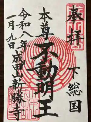 成田山新勝寺の御朱印