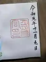 月夜見宮(豊受大神宮別宮)の御朱印