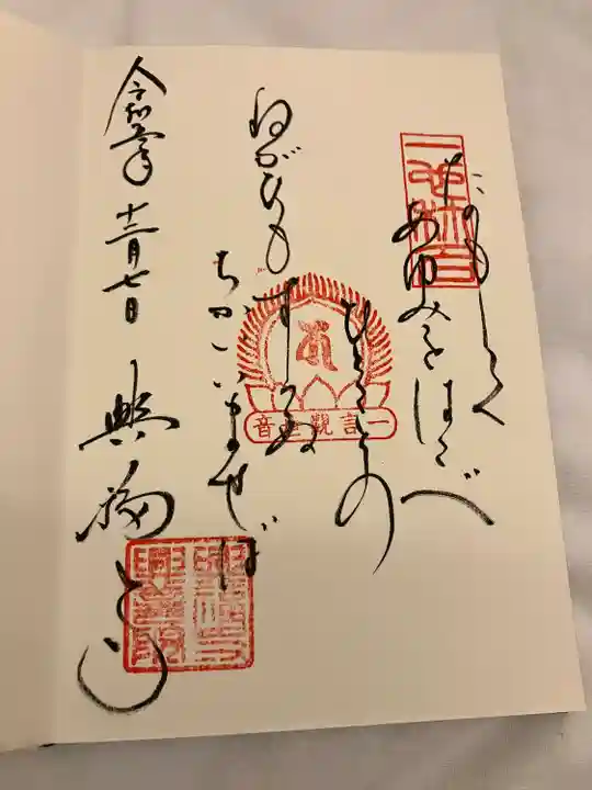 興福寺 一言観音堂(奈良県)