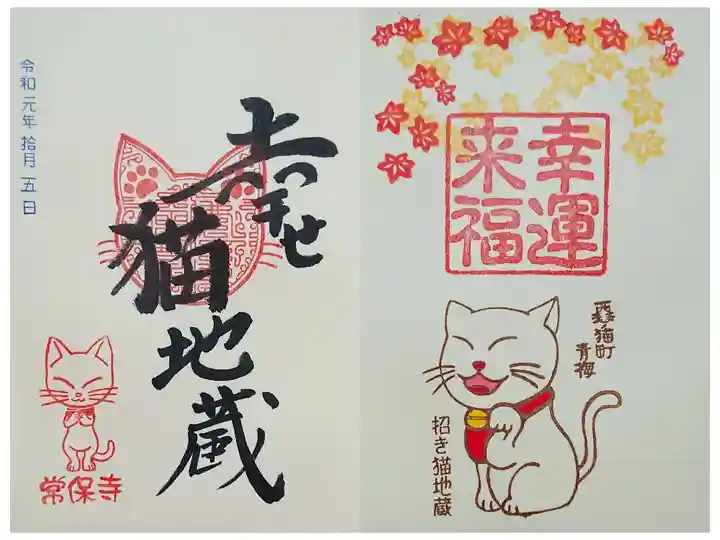 常保寺 幸せ猫地蔵 秋