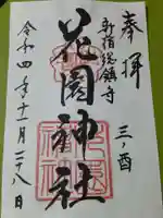 花園神社の御朱印