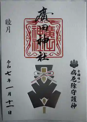 廣田神社～病厄除守護神～(青森県)