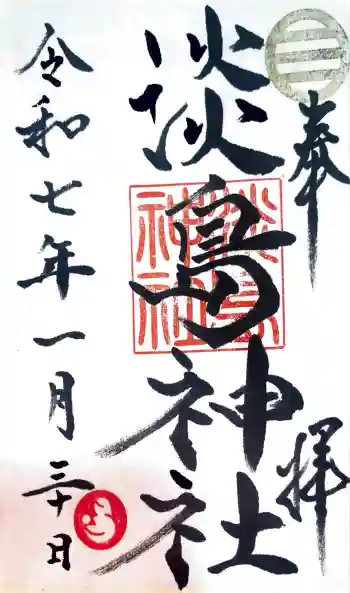 淡島神社の御朱印 2025年01月