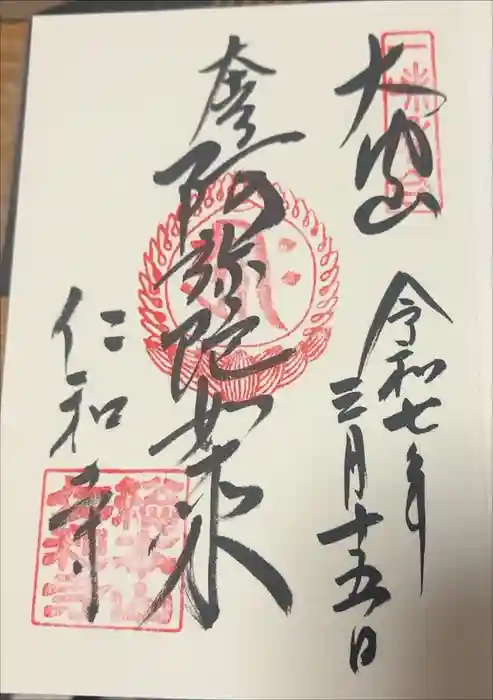 仁和寺の御朱印