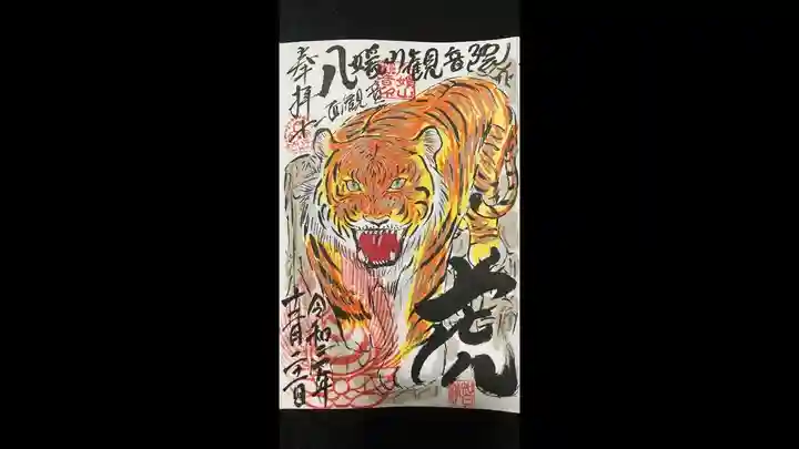 八媛山観音院の御朱印