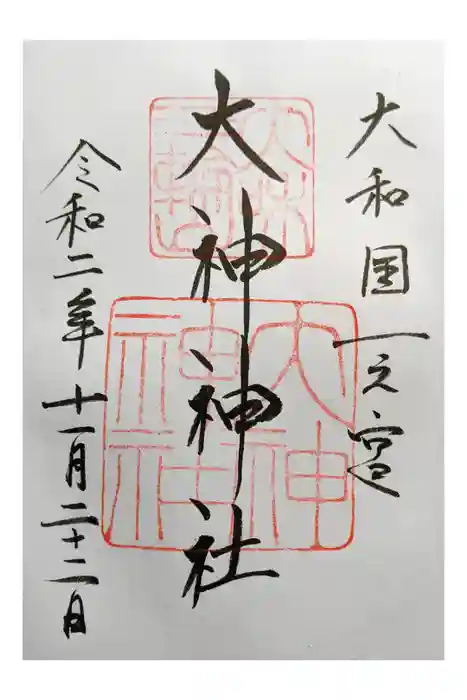 大神神社の御朱印