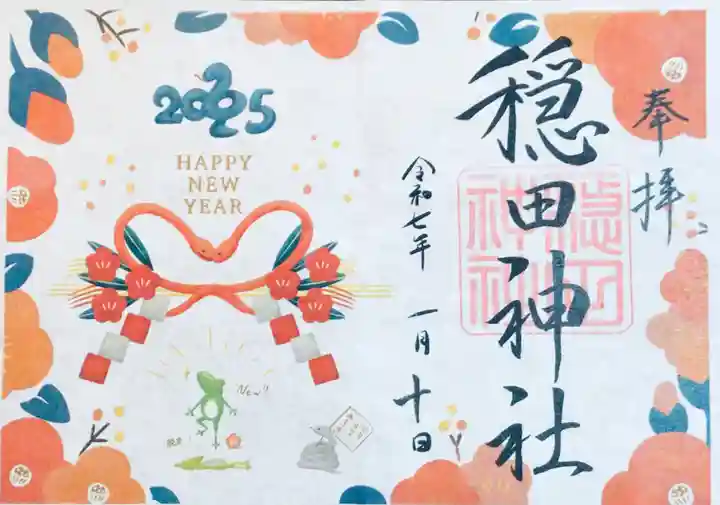 穏田神社の御朱印