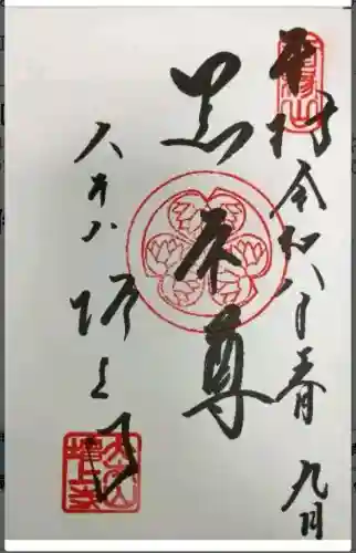 増上寺の御朱印