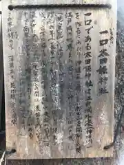 太田姫稲荷神社跡（一口神社）の歴史