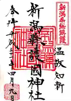 新潟縣護國神社(新潟県)