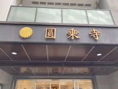 圓乘寺のその他建物