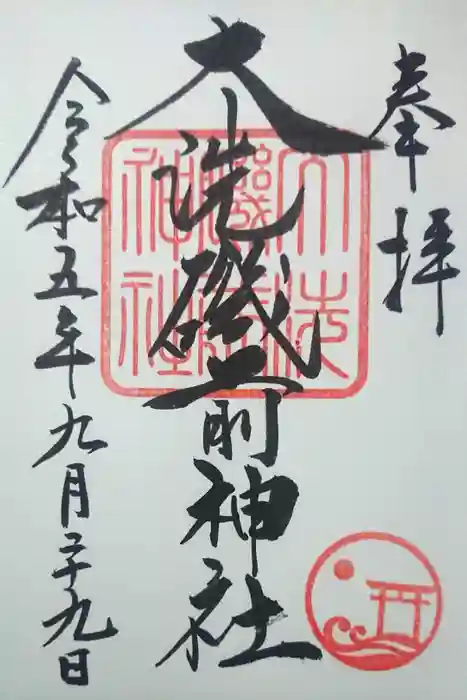 大洗磯前神社の御朱印