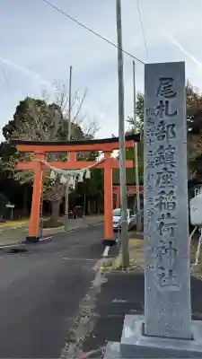 尾札部稲荷神社(北海道)