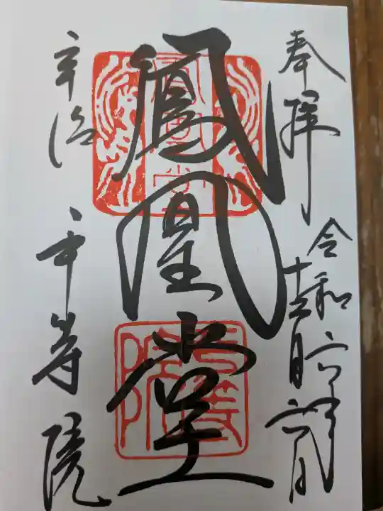 平等院の御朱印