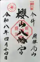 櫻山八幡宮の御朱印