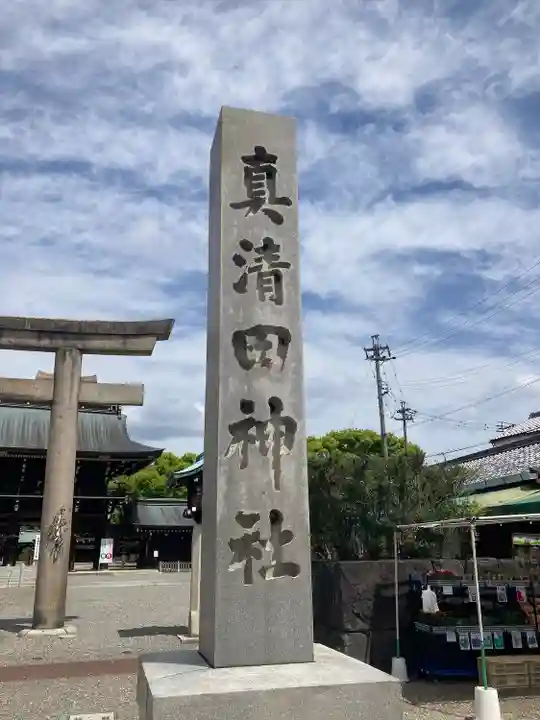 真清田神社のその他建物
