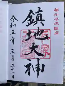 平塚八幡宮の御朱印