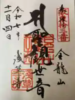 浅草寺の御朱印