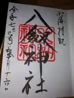 八剣神社の御朱印