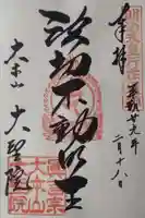 大聖院の御朱印