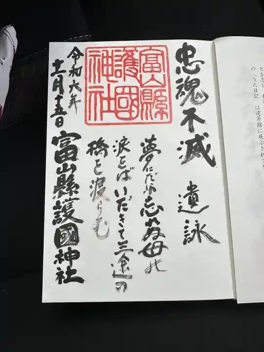 富山縣護國神社(富山県)