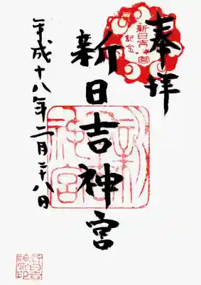 印
日月? 参拝記念新日吉神宮
新日吉神宮
新日吉神宮印
墨
新日吉神宮
