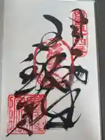 延命寺の御朱印